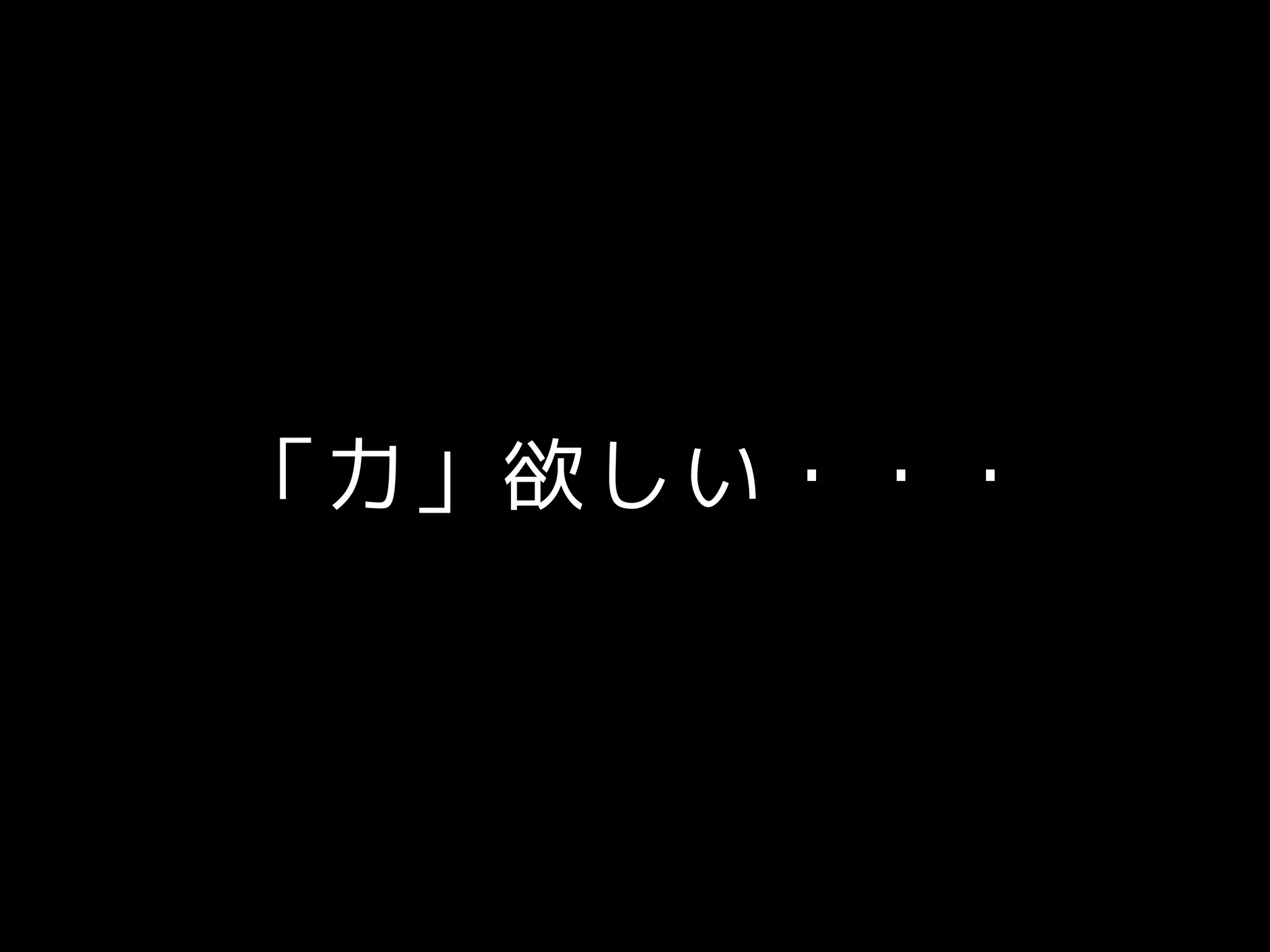 「力」欲しい・・・
 