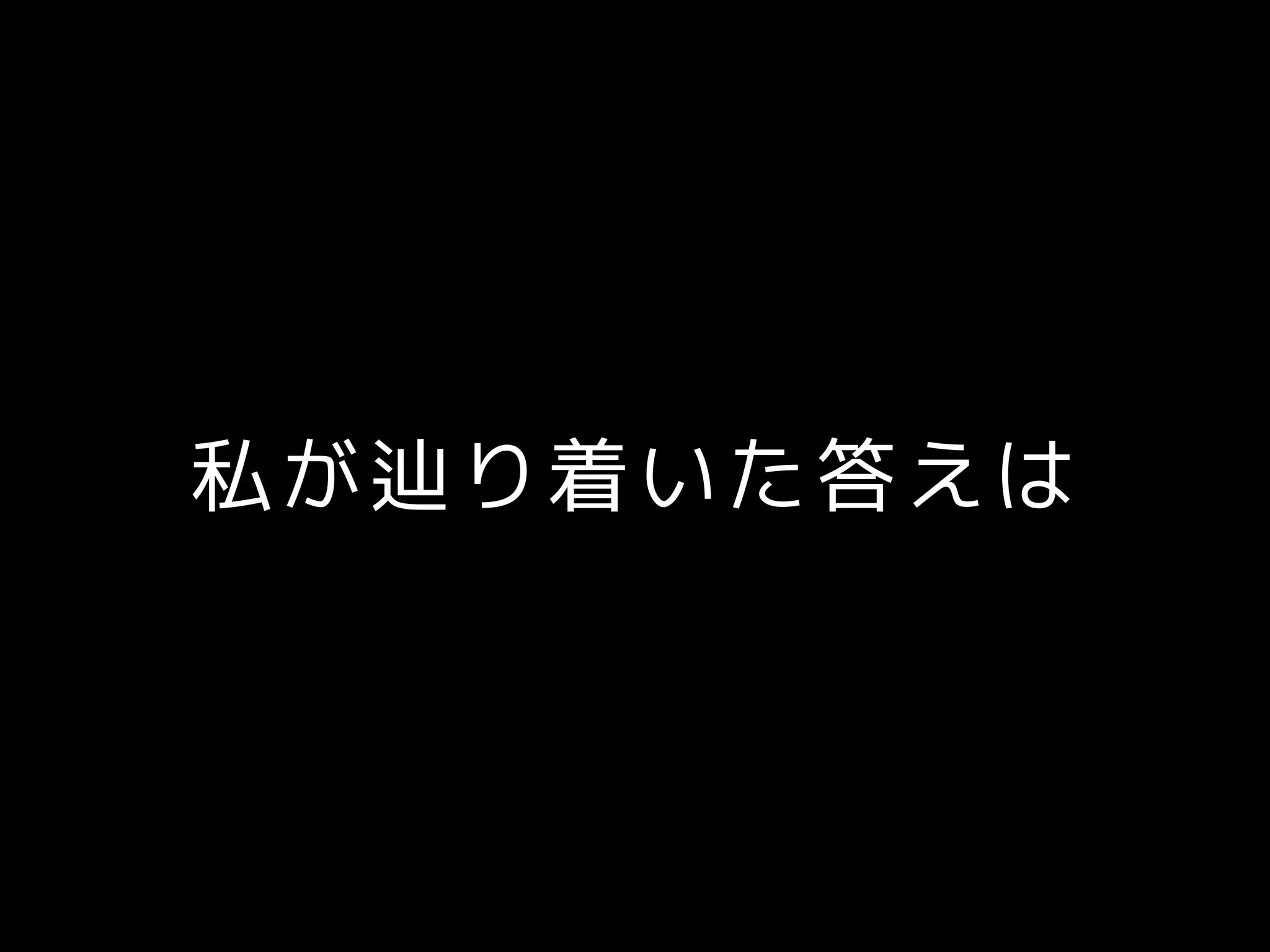 私が辿り着いた答えは
 