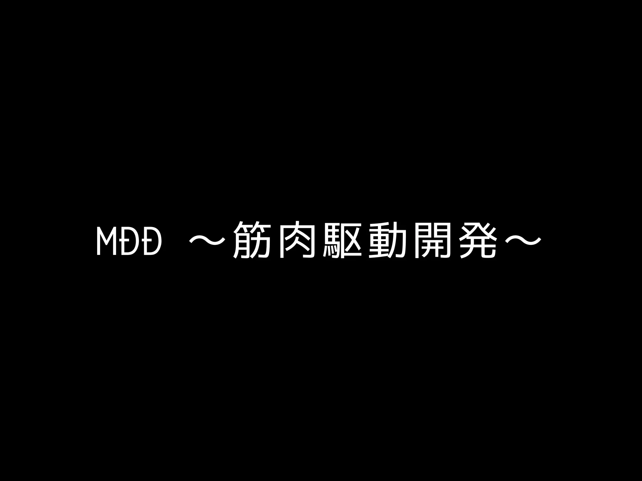 MDD 〜筋肉駆動開発〜
 