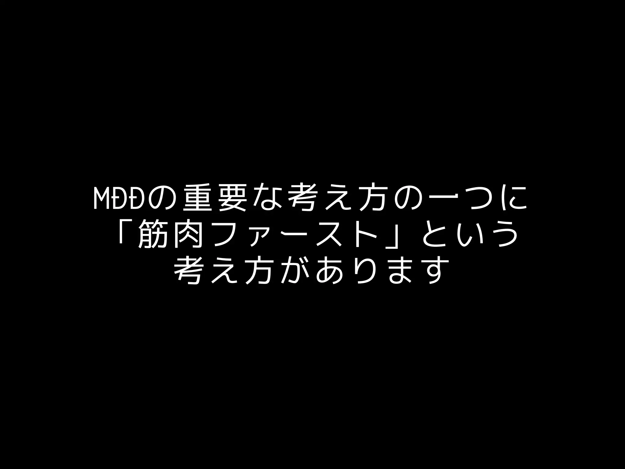 MDDの重要な考え方の一つに
「筋肉ファースト」という
考え方があります
 