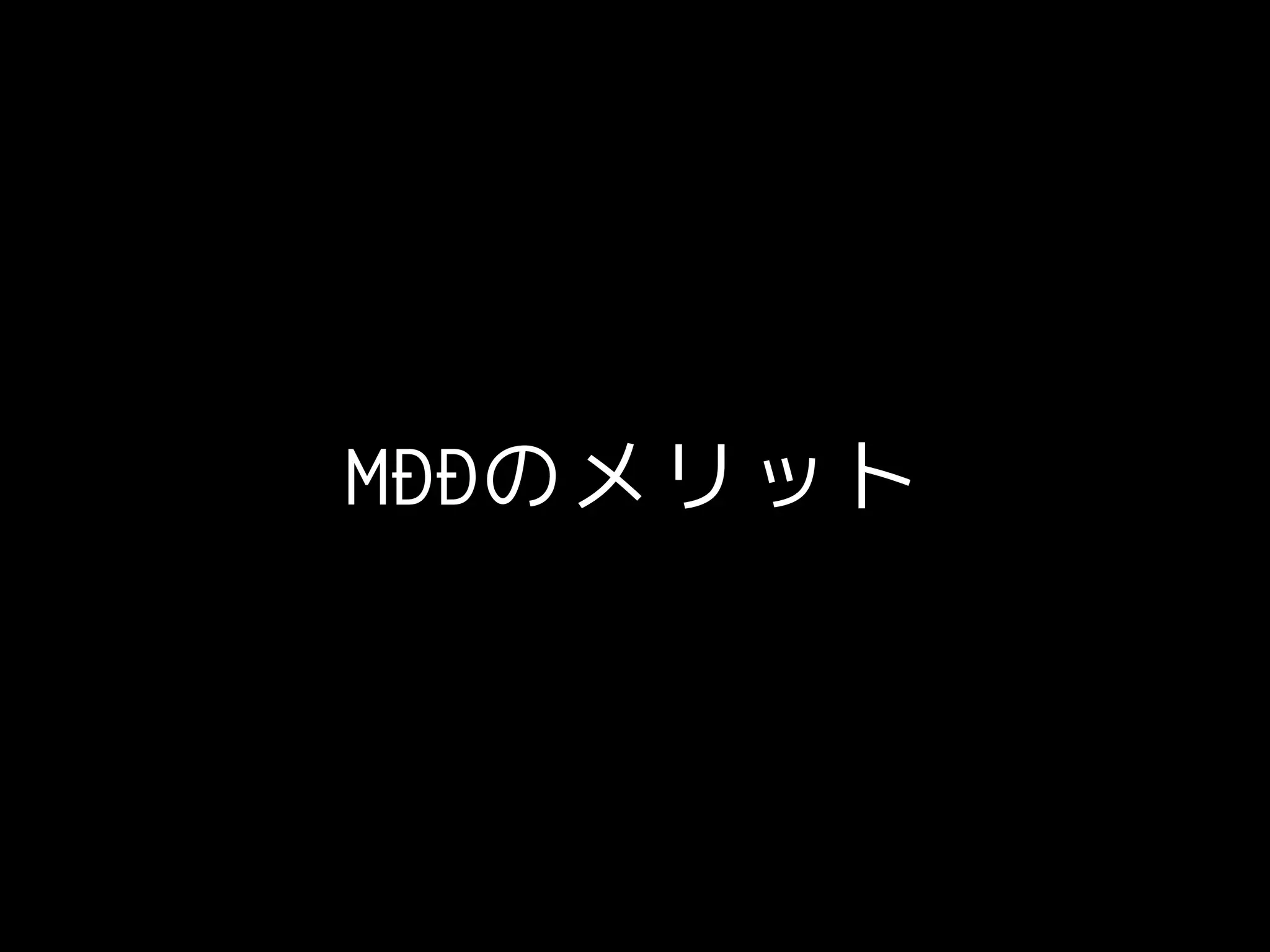MDDのメリット
 