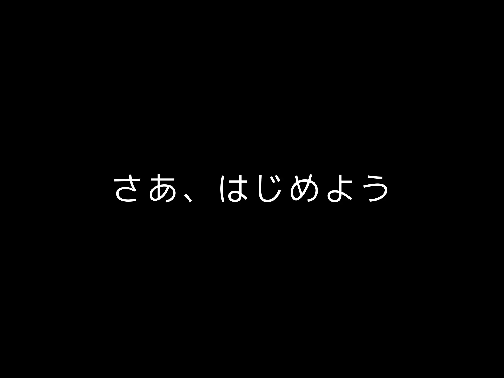 さあ、はじめよう
 