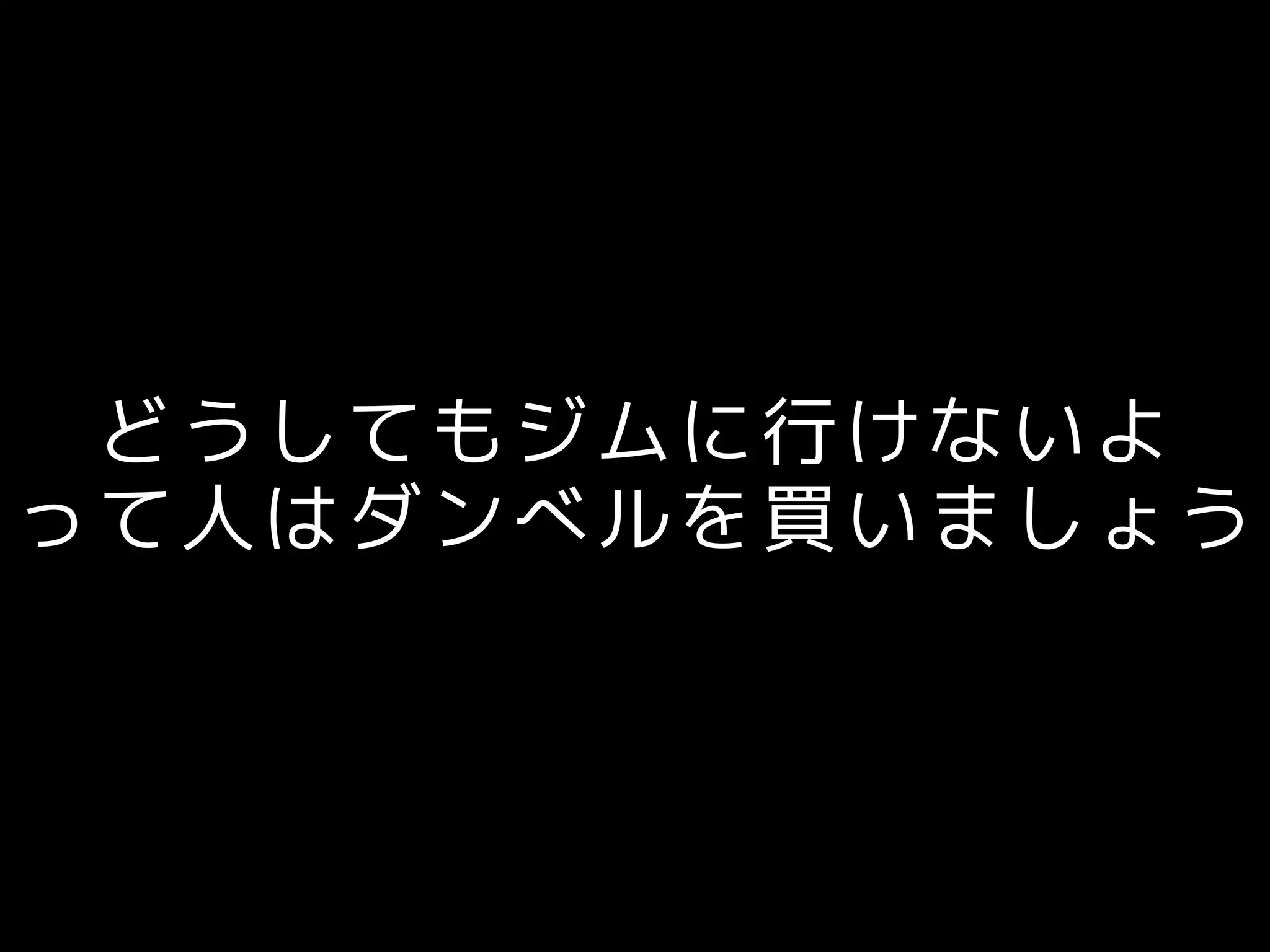 どうしてもジムに行けないよ
って人はダンベルを買いましょう
 