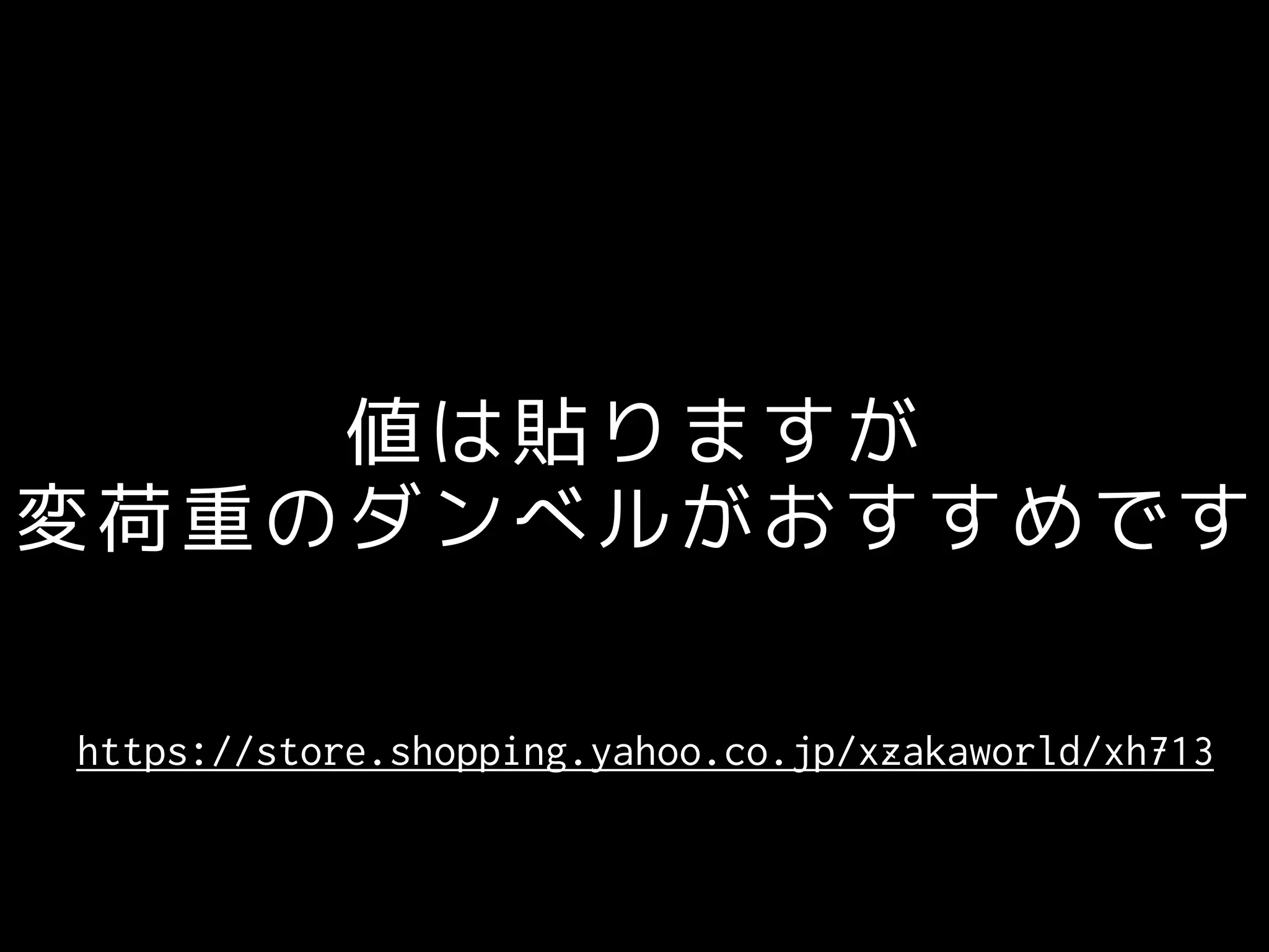 値は貼りますが
変荷重のダンベルがおすすめです
https://store.shopping.yahoo.co.jp/xzakaworld/xh713
 