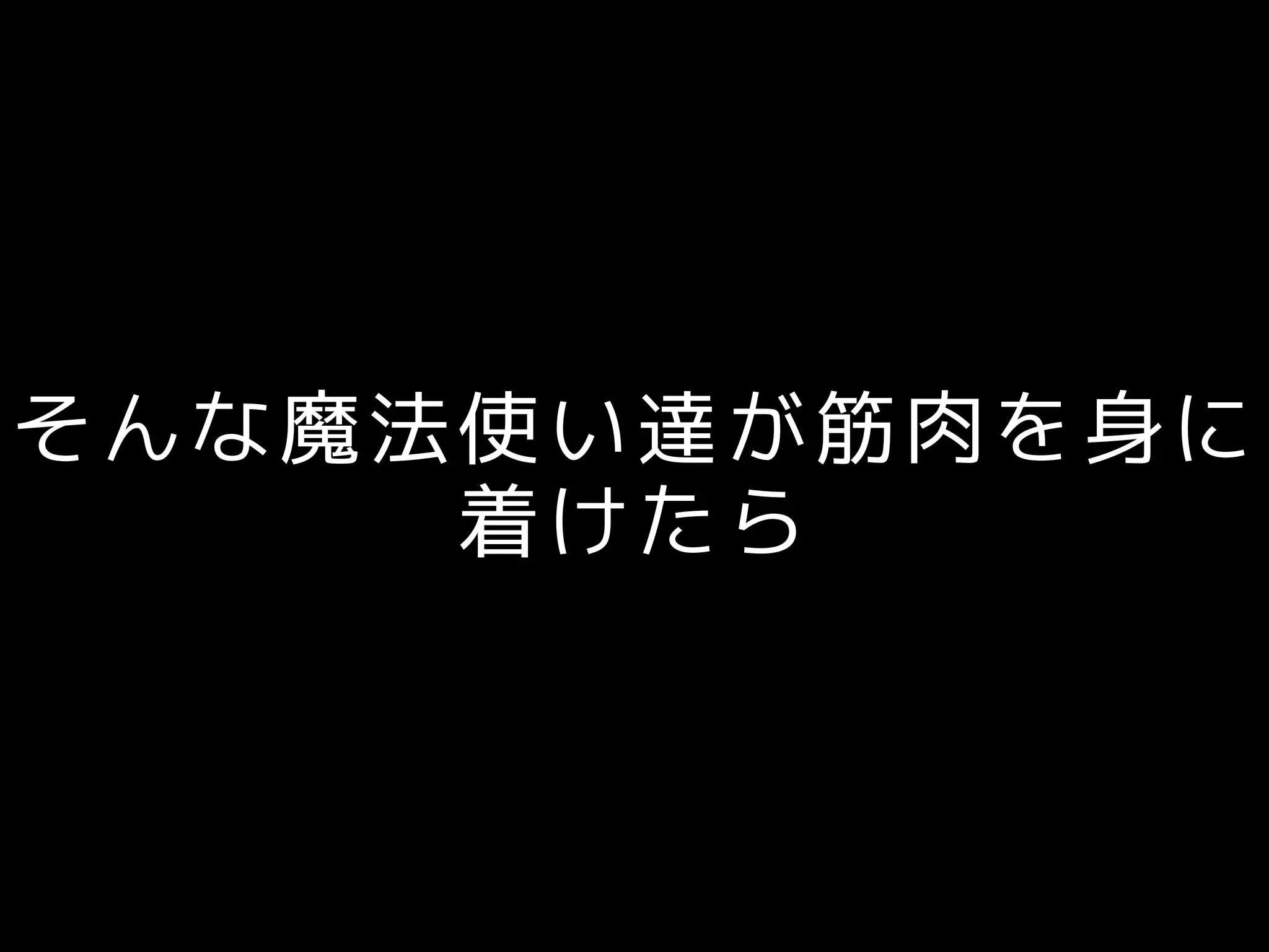 そんな魔法使い達が筋肉を身に
着けたら
 