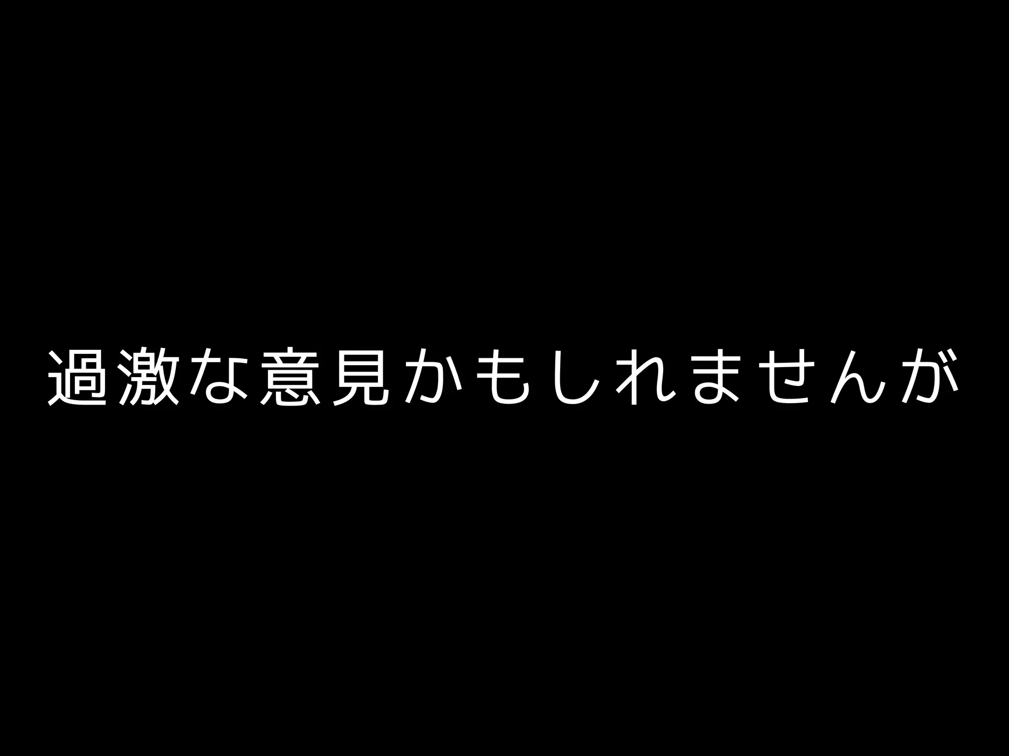 過激な意見かもしれませんが
 