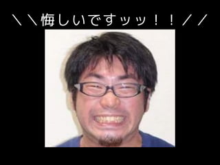 ＼＼悔しいですッッ！！／／
 