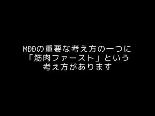 MDDの重要な考え方の一つに
「筋肉ファースト」という
考え方があります
 