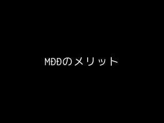 MDDのメリット
 
