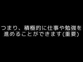 つまり、積極的に仕事や勉強を
進めることができます(重要)
 
