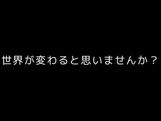 世界が変わると思いませんか？
 
