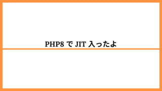 PHP8 でJIT 入ったよ
 