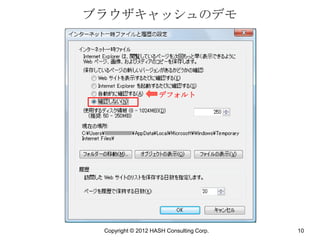 ブラウザキャッシュのデモ




                    デフォルト




 Copyright © 2012 HASH Consulting Corp.   10
 