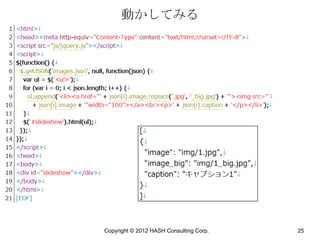 動かしてみる




Copyright © 2012 HASH Consulting Corp.   25
 