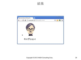 結果




Copyright © 2012 HASH Consulting Corp.   26
 