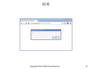 結果




Copyright © 2012 HASH Consulting Corp.   37
 