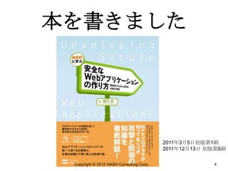 本を書きました




                                          2011年3月5日初版第1刷
                                          2011年12月13日 初版第5刷

 Copyright © 2012 HASH Consulting Corp.                4
 