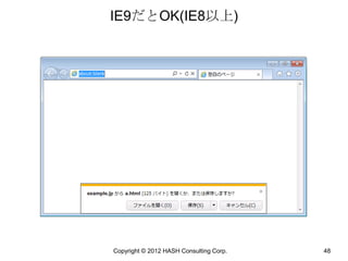 IE9だとOK(IE8以上)




Copyright © 2012 HASH Consulting Corp.   48
 