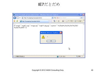IE7だとだめ




Copyright © 2012 HASH Consulting Corp.   49
 