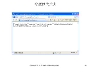 今度は大丈夫




Copyright © 2012 HASH Consulting Corp.   53
 