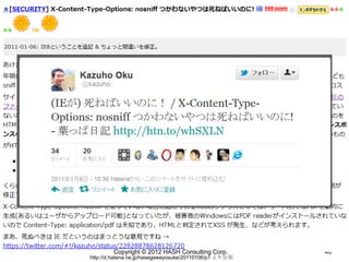 Copyright © 2012 HASH Consulting Corp.          46
http://d.hatena.ne.jp/hasegawayosuke/20110106/p1 より引用
 