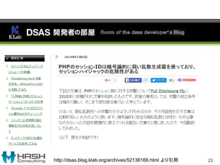 23http://dsas.blog.klab.org/archives/52136166.html より引用
 