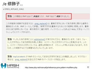 /e 修飾子…
32http://www.php.net/manual/ja/reference.pcre.pattern.modifiers.php
 
