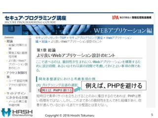 Copyright © 2016 Hiroshi Tokumaru 5
例えば、PHPを避ける
 