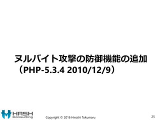 ヌルバイト攻撃の防御機能の追加
（PHP-5.3.4 2010/12/9）
Copyright © 2016 Hiroshi Tokumaru 25
 