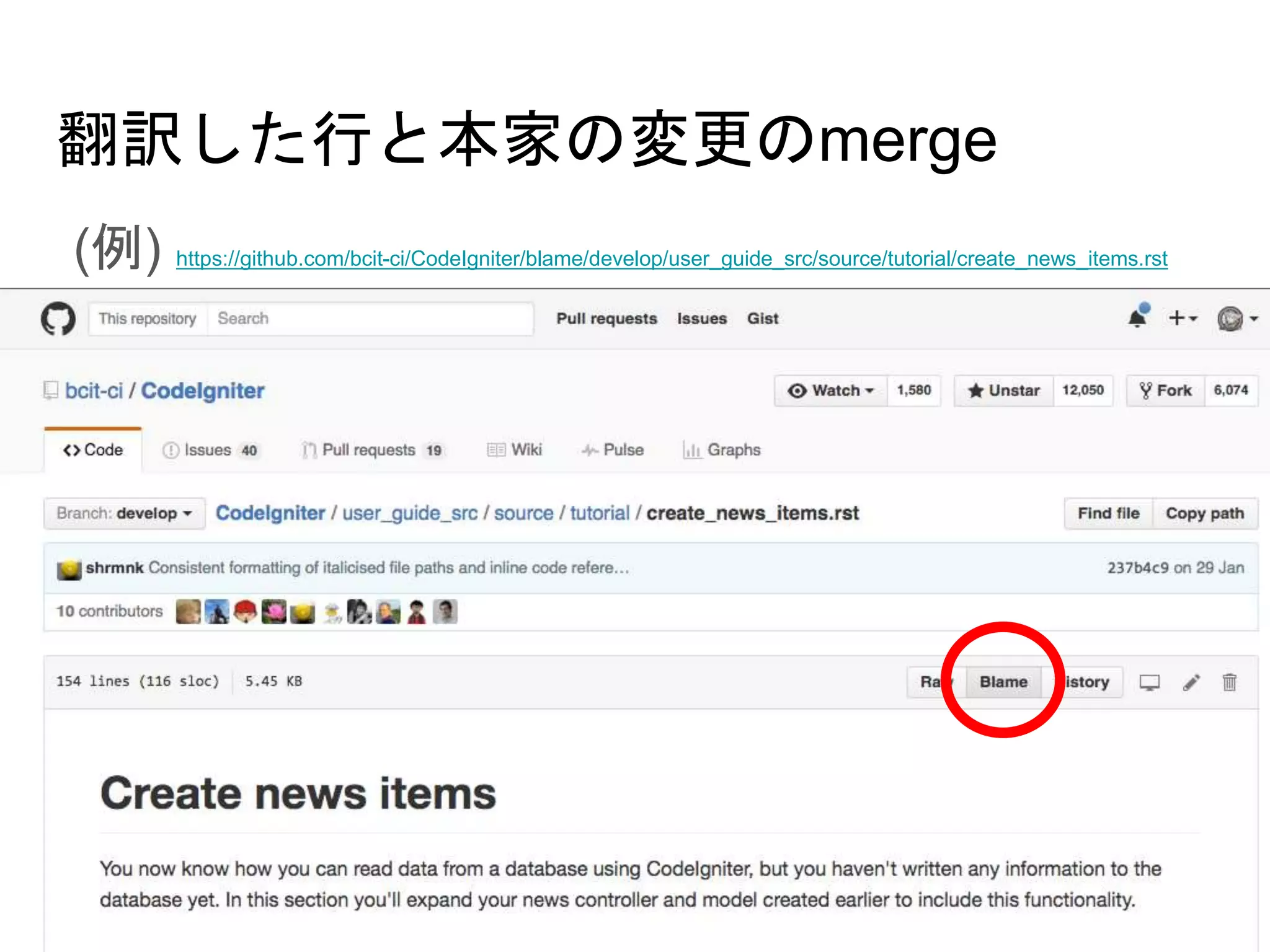 翻訳した行と本家の変更のmerge
(例) https://github.com/bcit-ci/CodeIgniter/blame/develop/user_guide_src/source/tutorial/create_news_items.rst
 