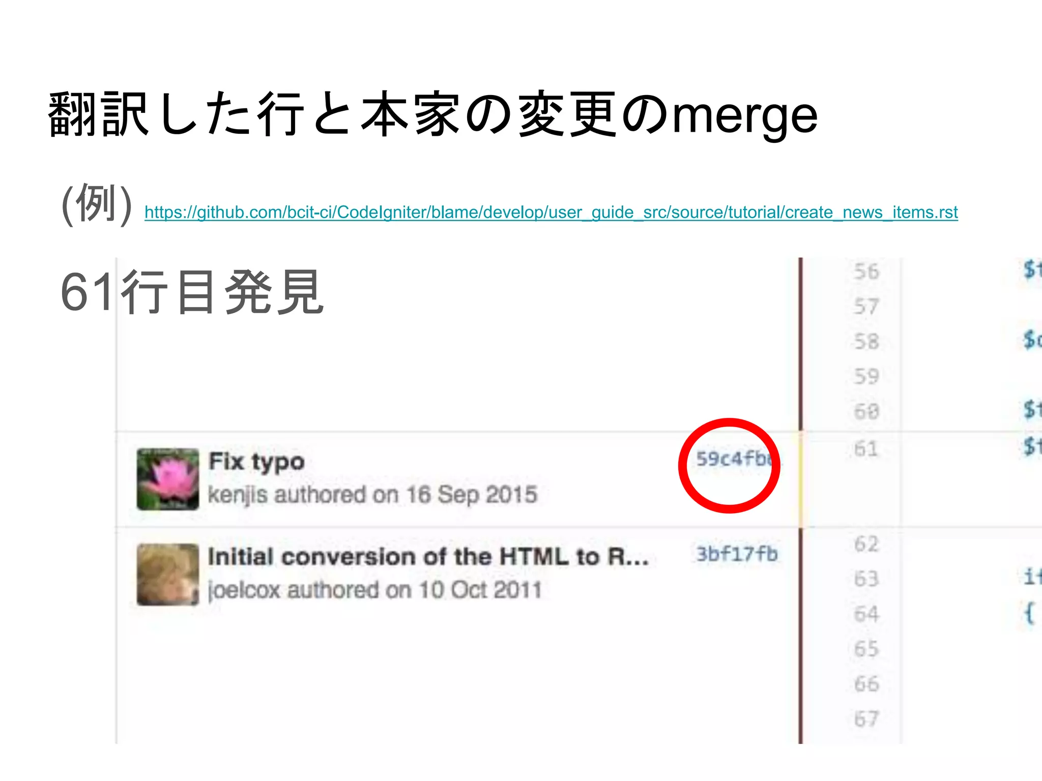 翻訳した行と本家の変更のmerge
(例) https://github.com/bcit-ci/CodeIgniter/blame/develop/user_guide_src/source/tutorial/create_news_items.rst
61行目発見
 