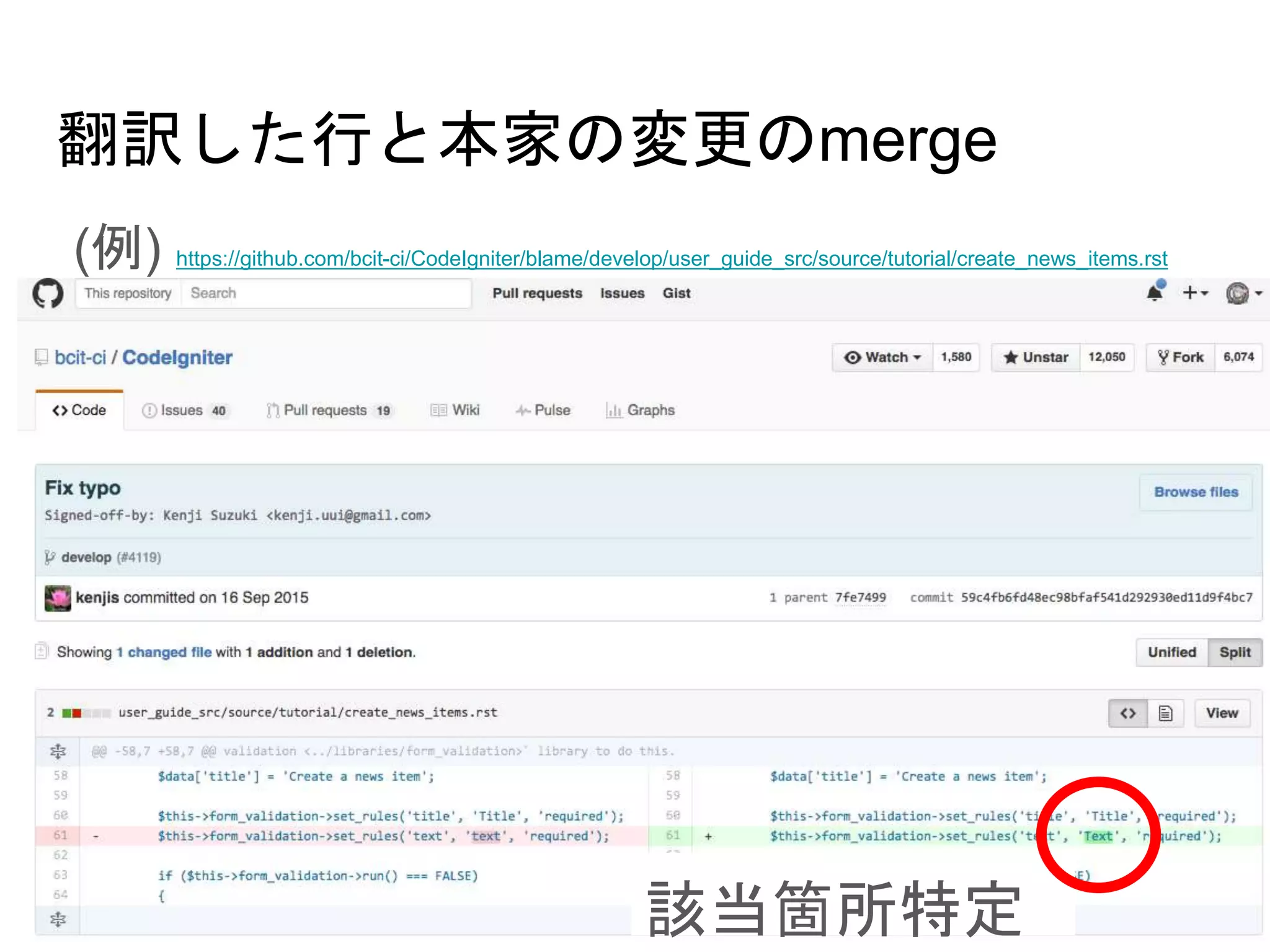翻訳した行と本家の変更のmerge
(例) https://github.com/bcit-ci/CodeIgniter/blame/develop/user_guide_src/source/tutorial/create_news_items.rst
該当箇所特定
 