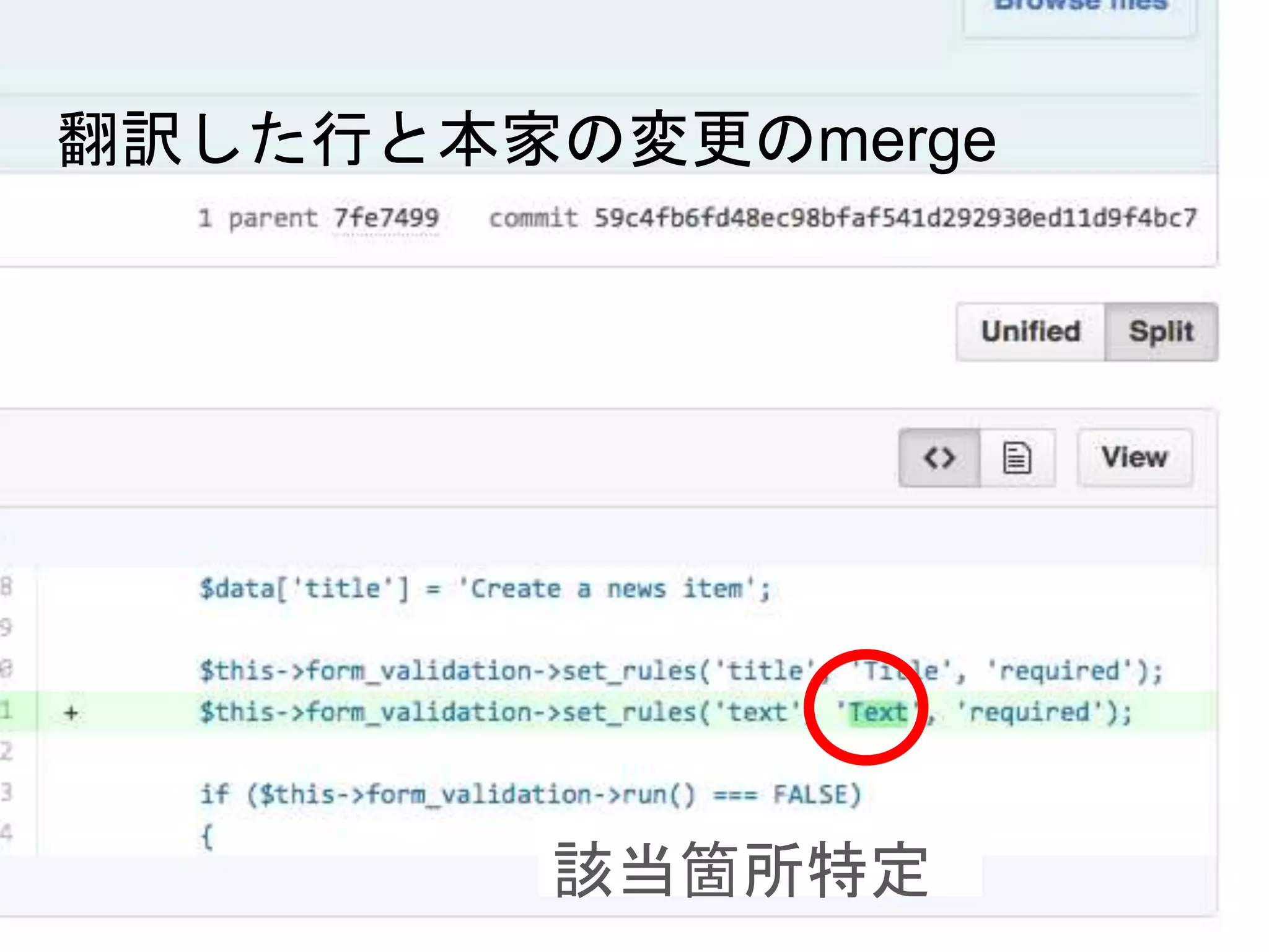 翻訳した行と本家の変更のmerge
該当箇所特定
 