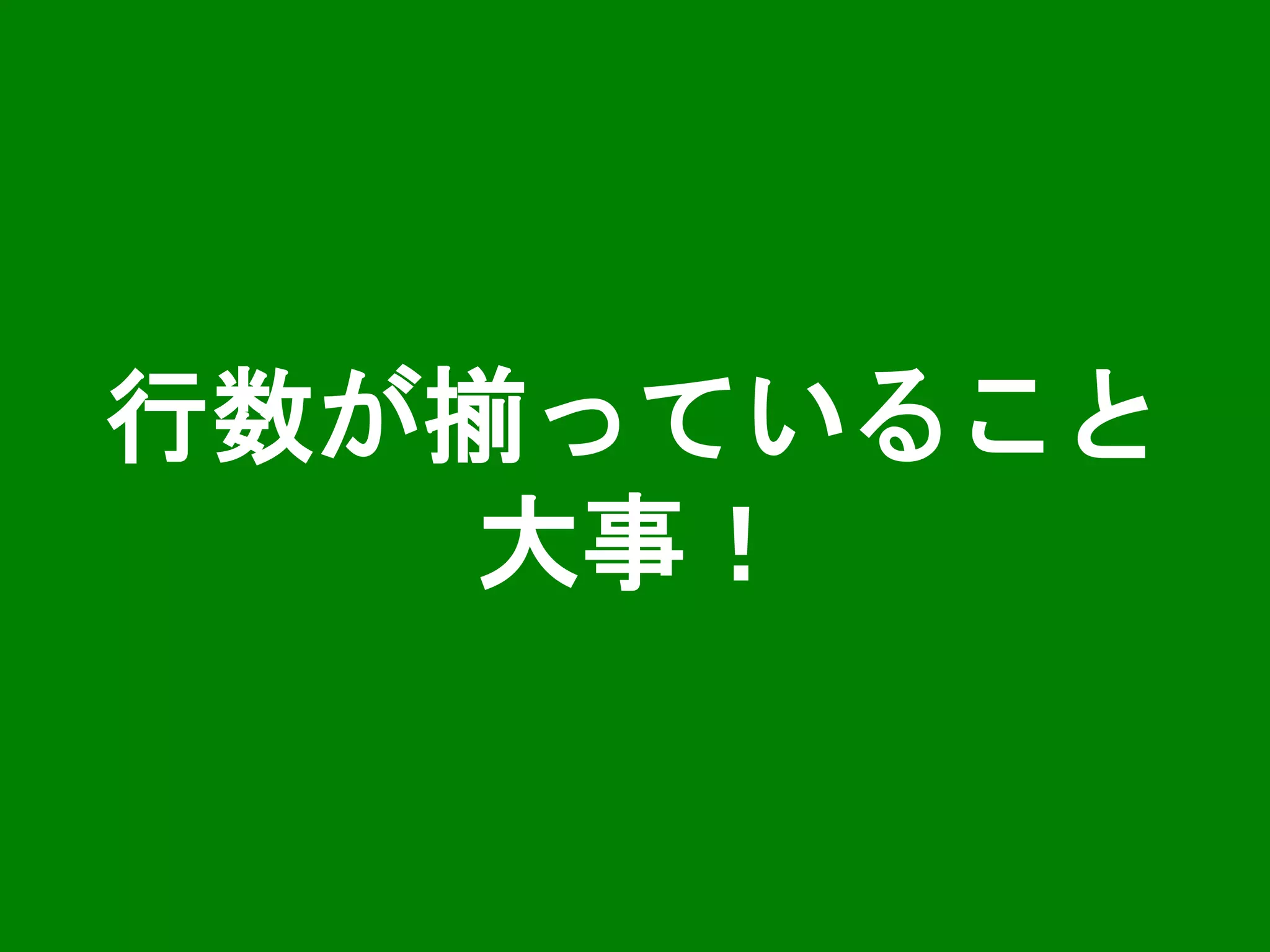 行数が揃っていること
大事！
 