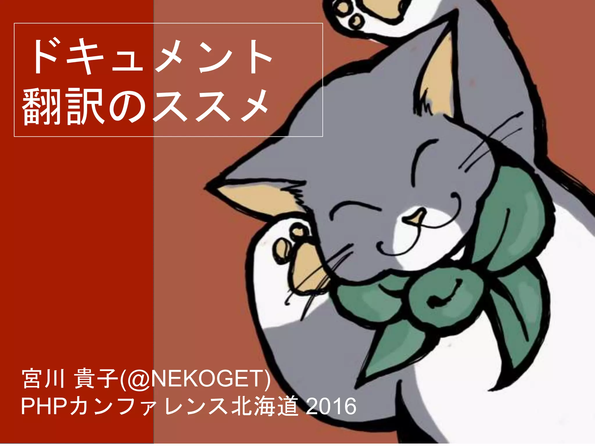 ドキュメント
翻訳のススメ
宮川 貴子(@NEKOGET)
PHPカンファレンス北海道 2016
 