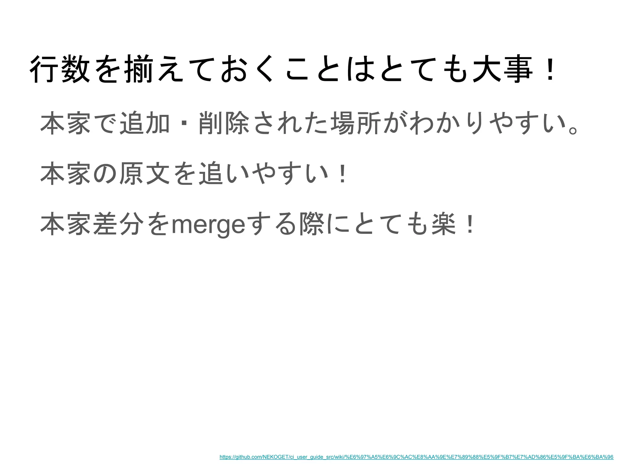 行数を揃えておくことはとても大事！
本家で追加・削除された場所がわかりやすい。
本家の原文を追いやすい！
本家差分をmergeする際にとても楽！
https://github.com/NEKOGET/ci_user_guide_src/wiki/%E6%97%A5%E6%9C%AC%E8%AA%9E%E7%89%88%E5%9F%B7%E7%AD%86%E5%9F%BA%E6%BA%96
 