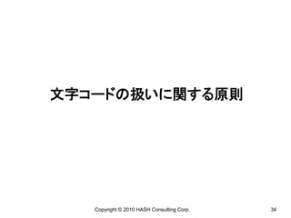 文字コードの扱いに関する原則




   Copyright © 2010 HASH Consulting Corp.   34
 