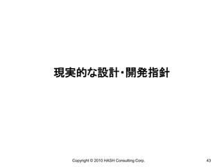現実的な設計・開発指針




 Copyright © 2010 HASH Consulting Corp.   43
 