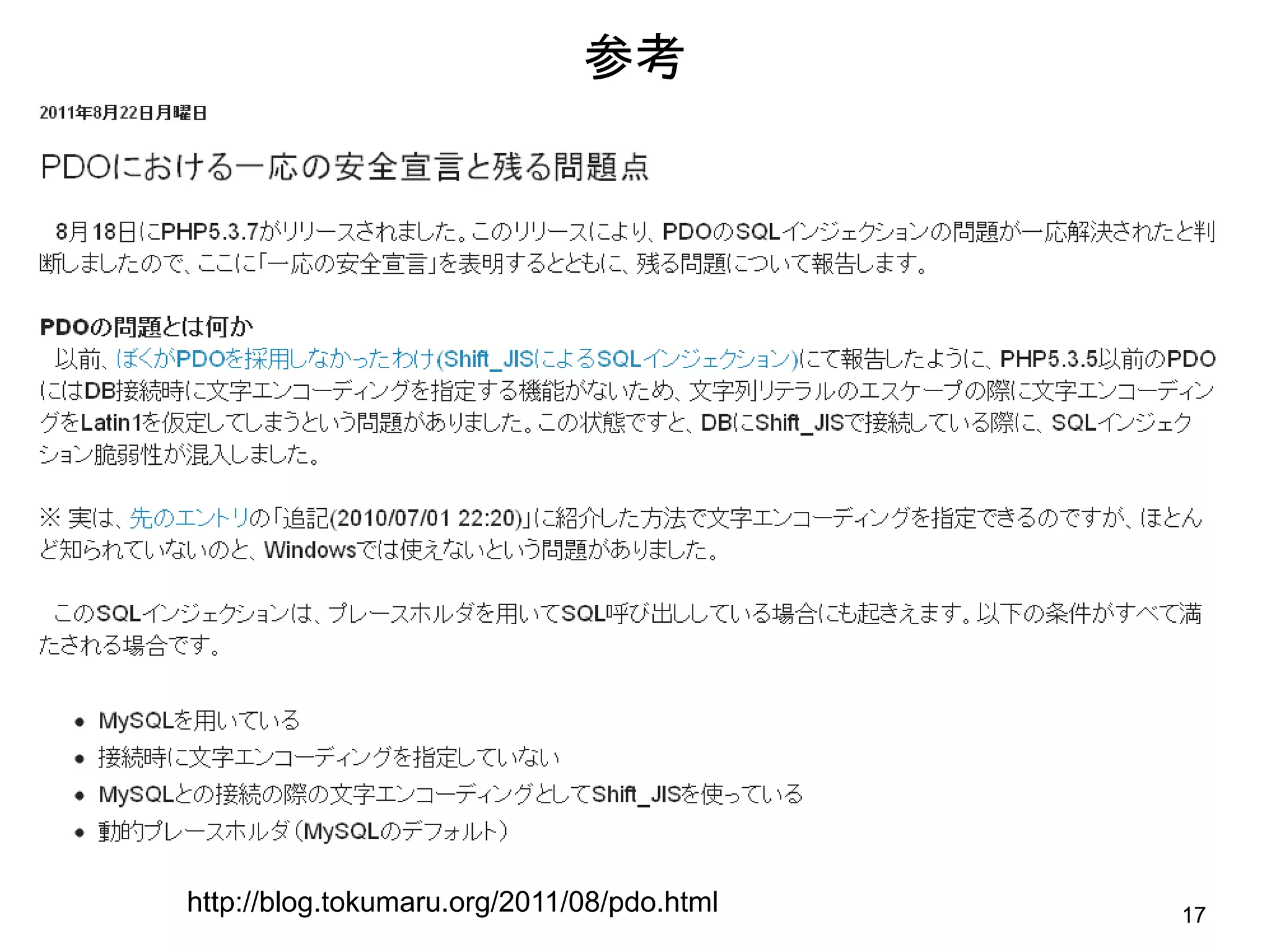 参考




http://blog.tokumaru.org/2011/08/pdo.html   17
 