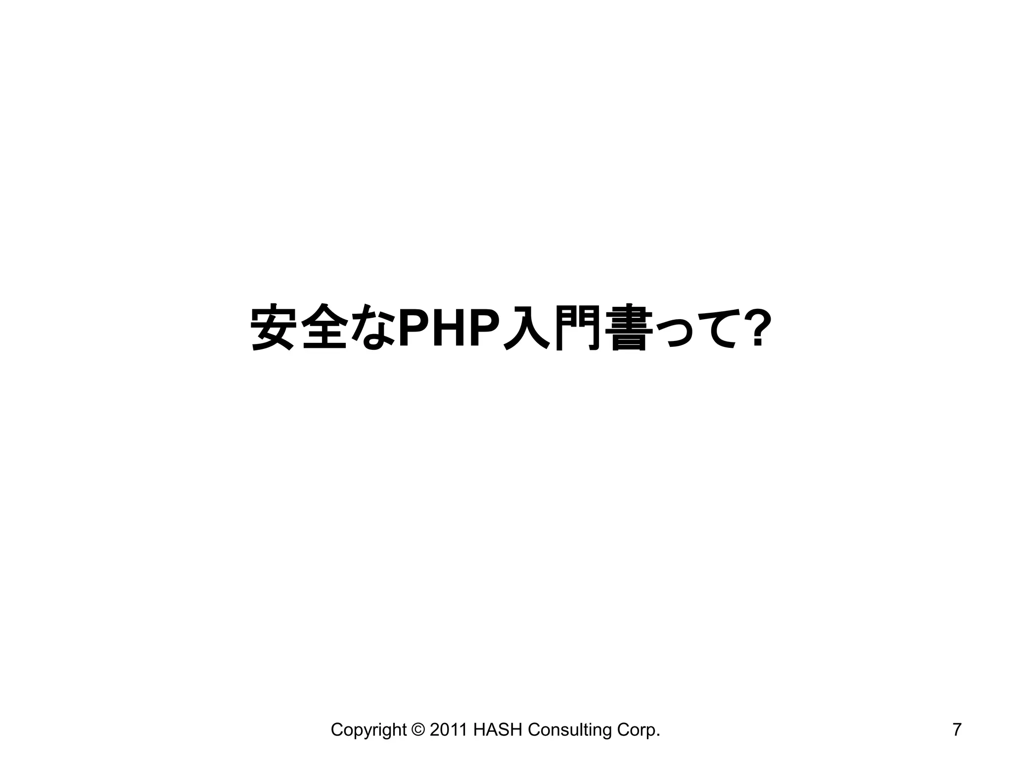 安全なPHP入門書って?




 Copyright © 2011 HASH Consulting Corp.   7
 