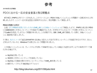 参考




http://blog.tokumaru.org/2011/08/pdo.html   17
 