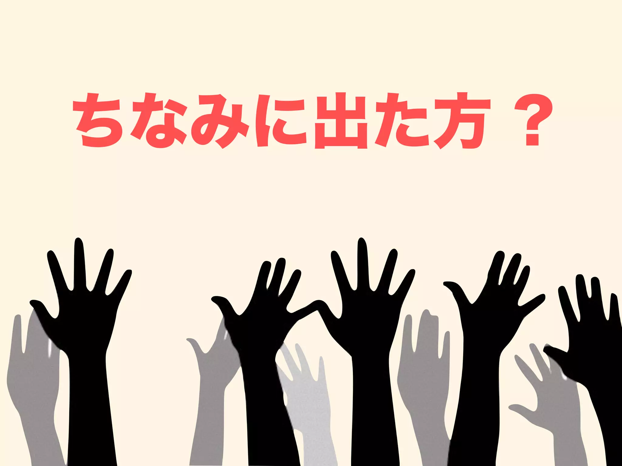 ちなみに出た方 ?
 