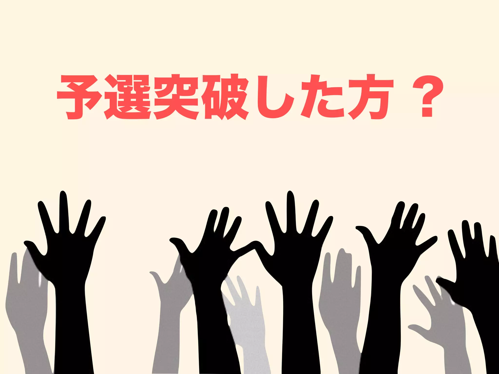 予選突破した方 ?
 