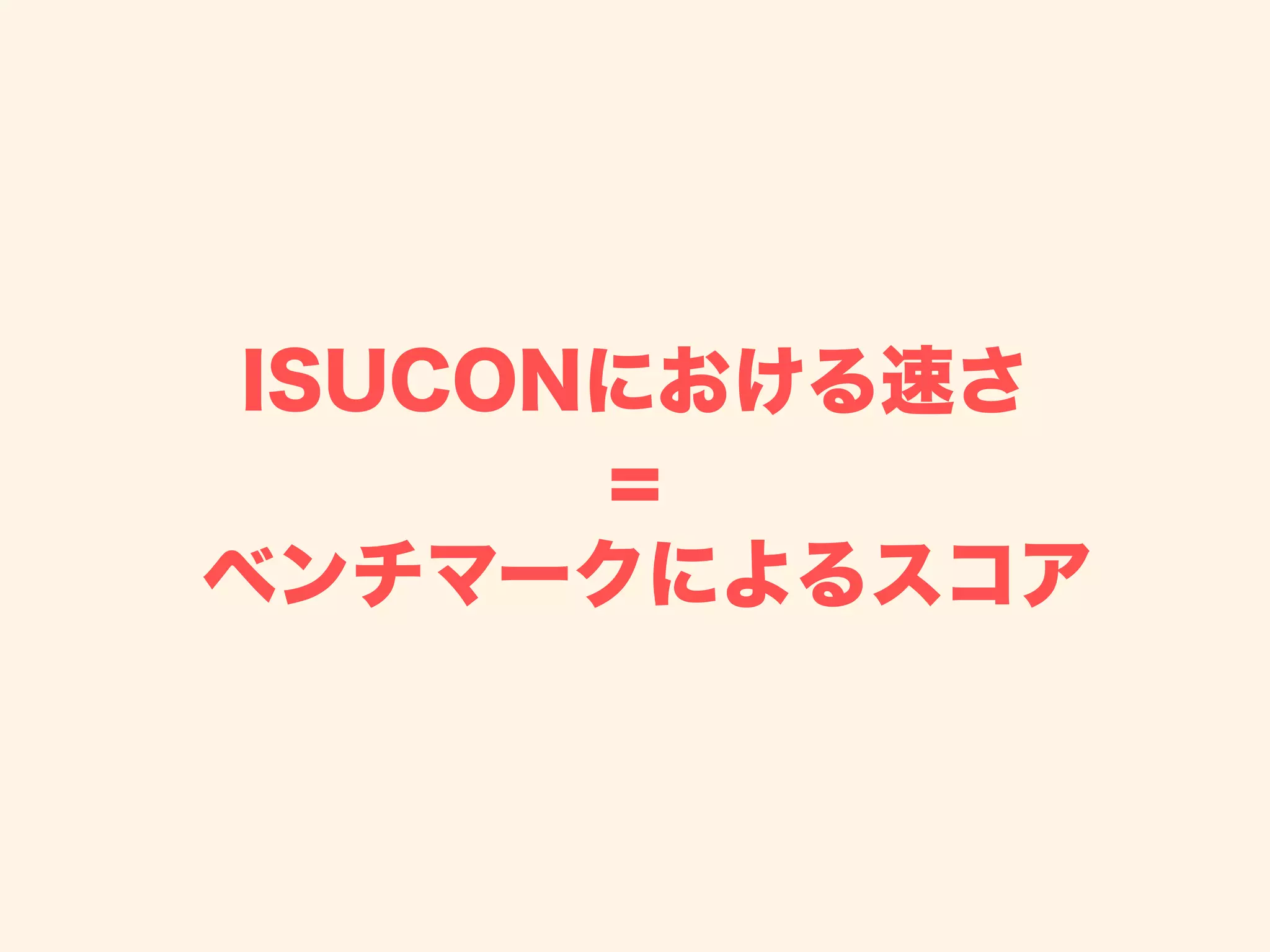 ISUCONにおける速さ
=
ベンチマークによるスコア
 