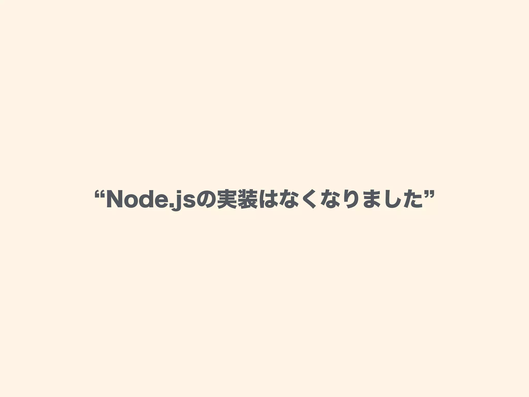 Node.jsの実装はなくなりました
 