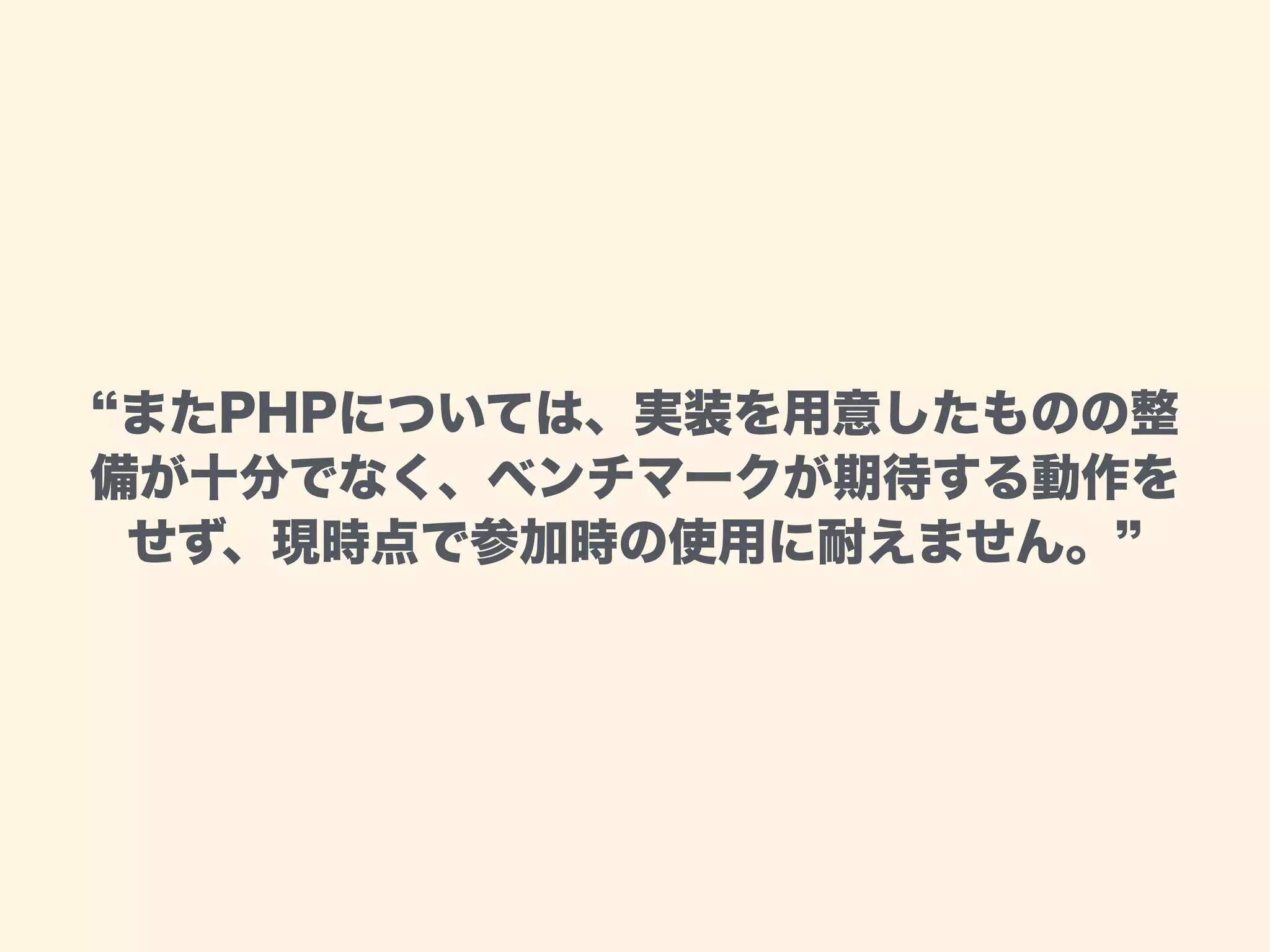 またPHPについては、実装を用意したものの整
備が十分でなく、ベンチマークが期待する動作を
せず、現時点で参加時の使用に耐えません。
 