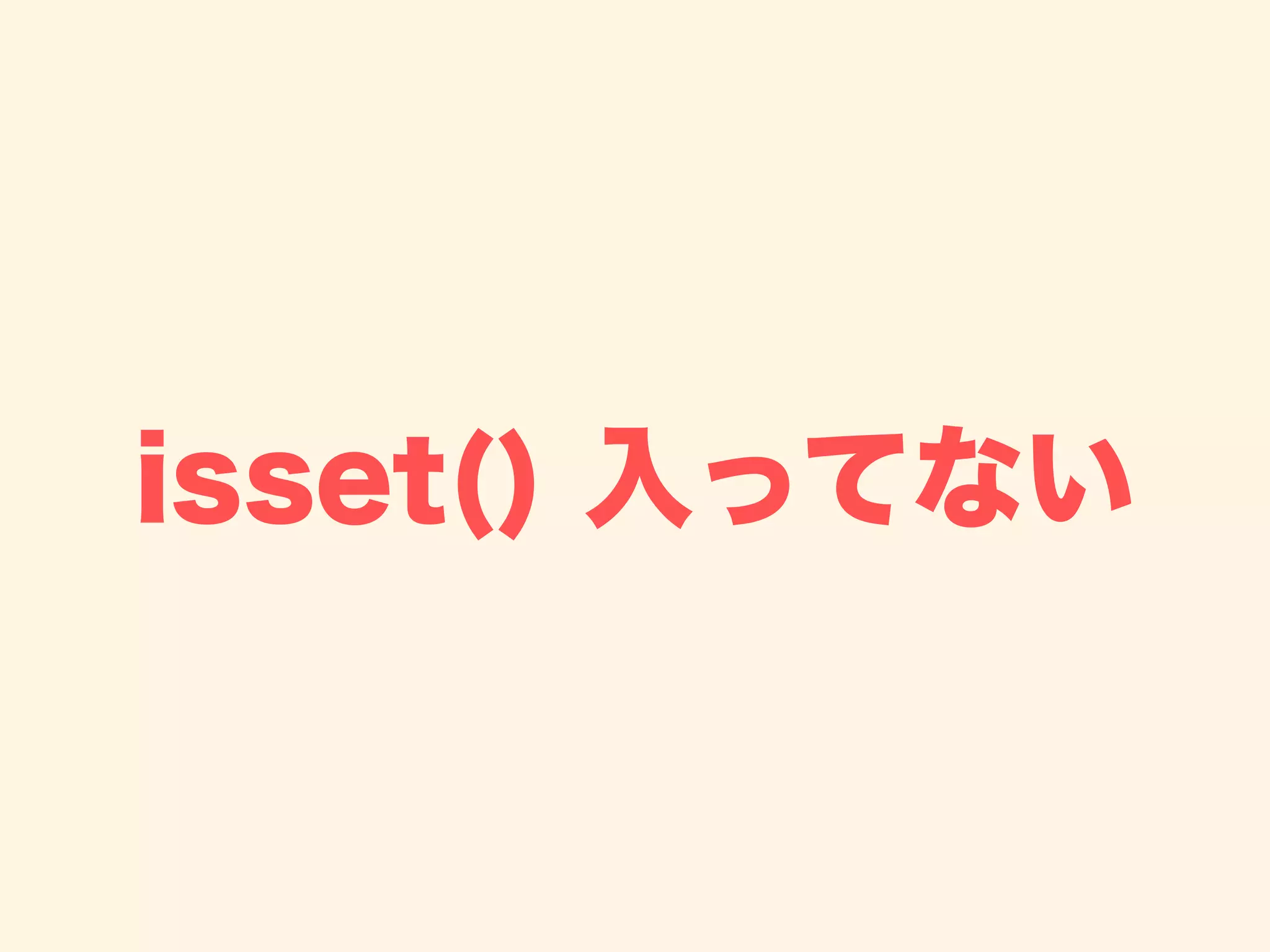 isset() 入ってない
 