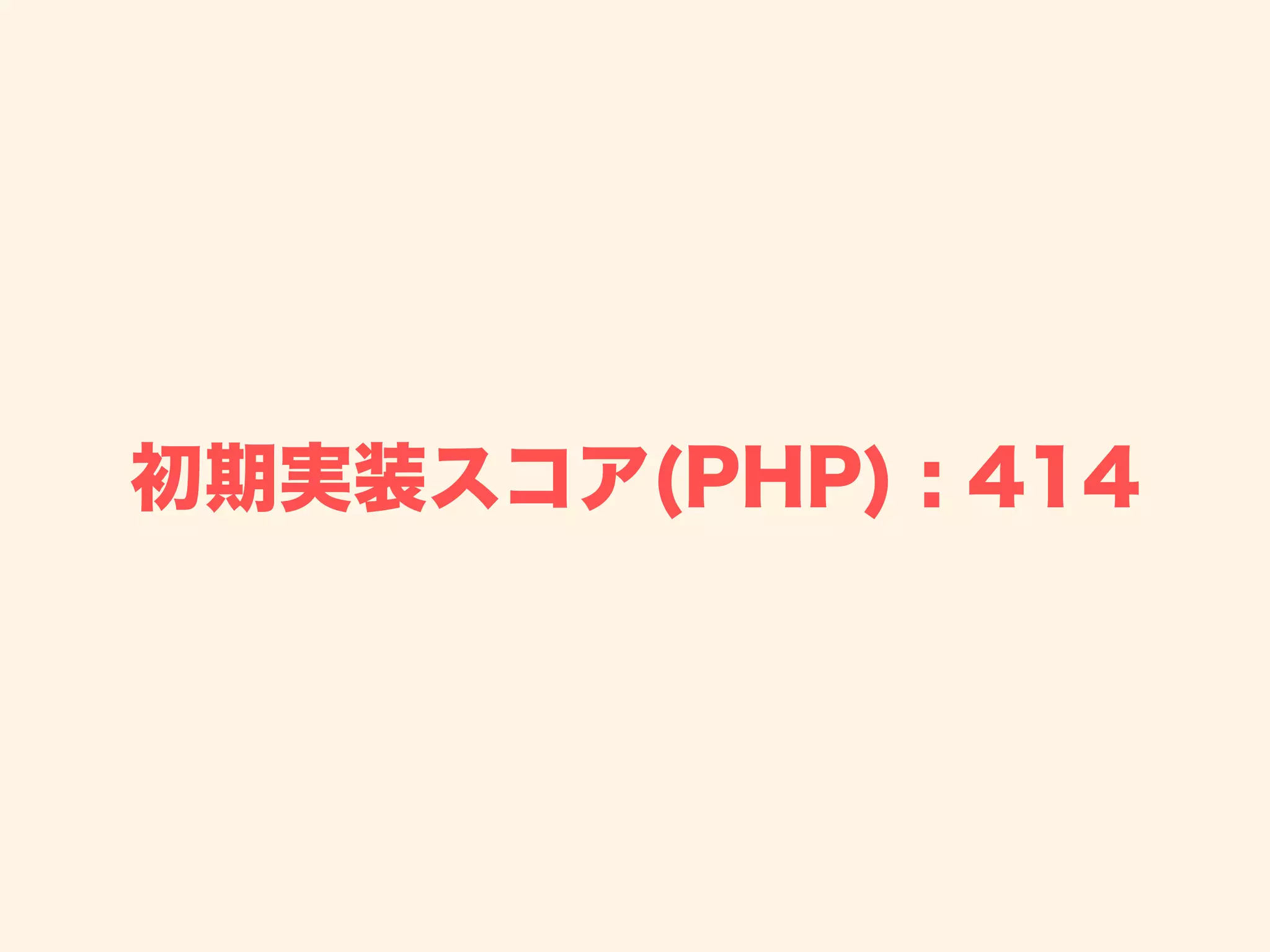 初期実装スコア(PHP) : 414
 
