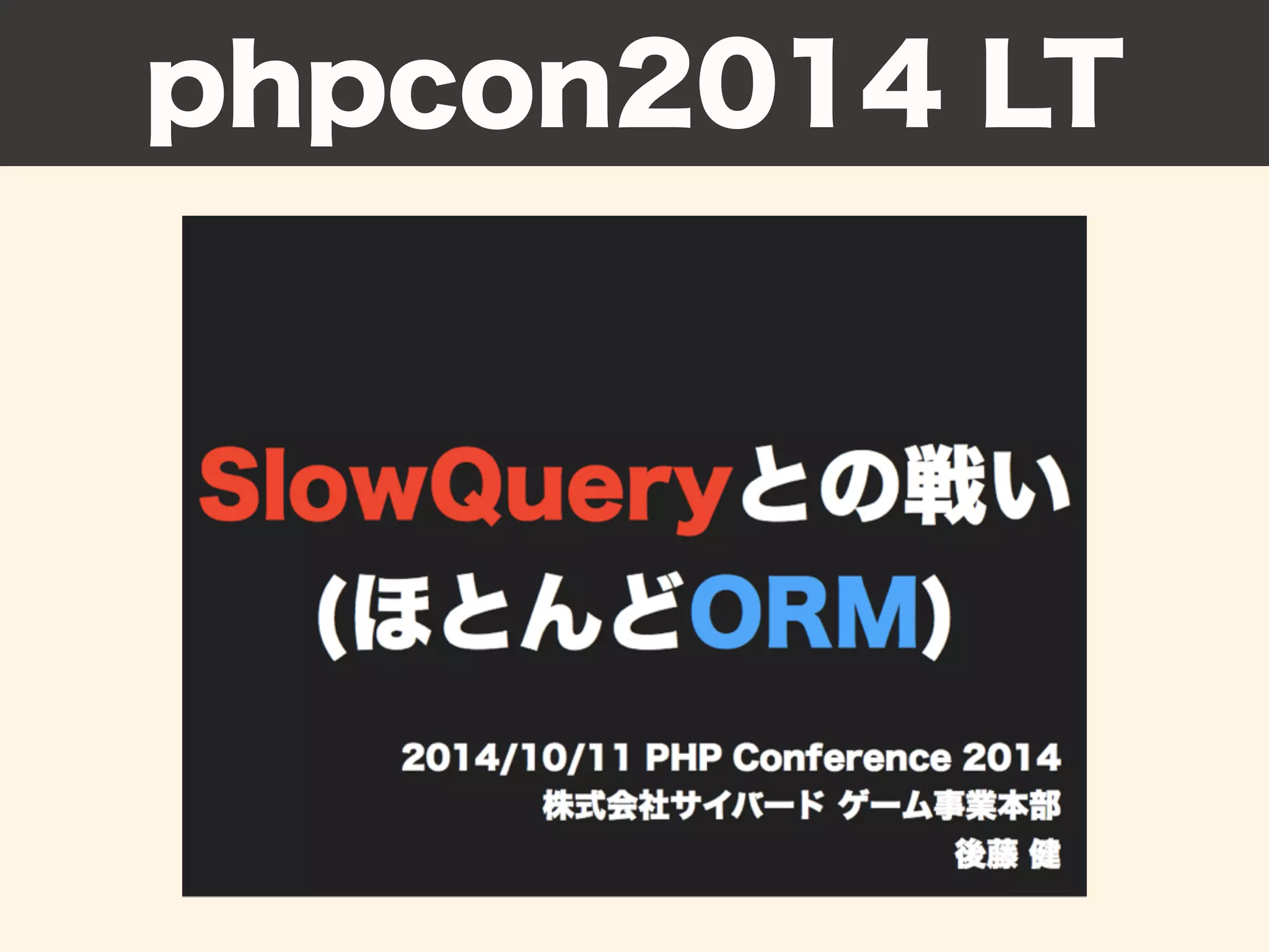 phpcon2014 LT
 