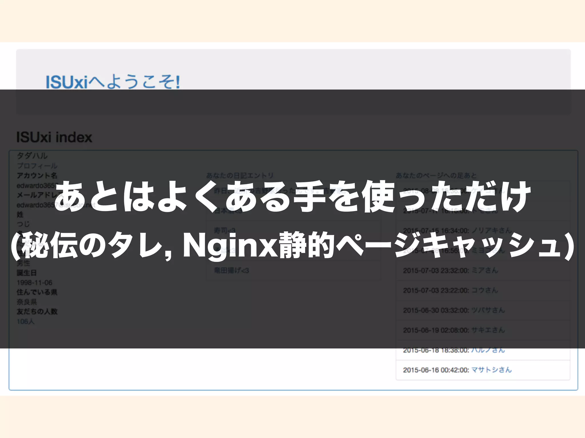 あとはよくある手を使っただけ
(秘伝のタレ, Nginx静的ページキャッシュ)
 